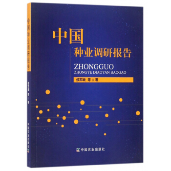 中国种业调研报告