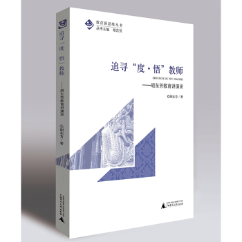 教育新思维丛书  追寻“度•悟”教师——胡东芳教育讲演录