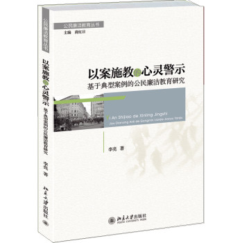 公民廉洁教育丛书•以案施教的心灵警示：基于典型案例的公民廉洁教育研究