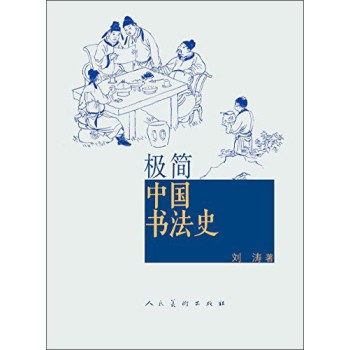 极简：中国书法史