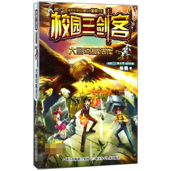 校园三剑客：大鹏鸟复活记（超级版）