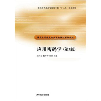 应用密码学（第3版，重点大学信息安全专业规划系列教材）