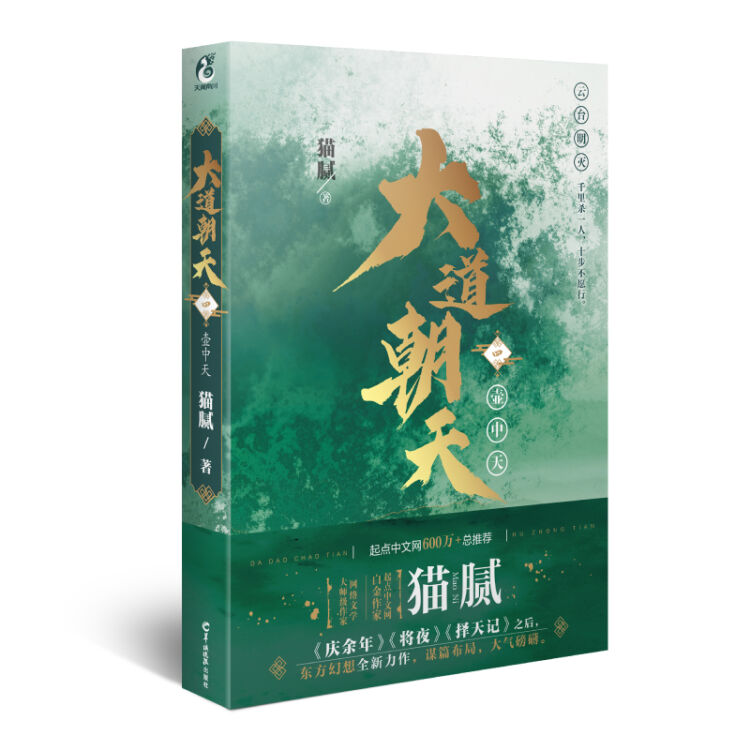 大道朝天.四 壶中天（猫腻继《庆余年》《择天记》《将夜》后又一仙侠玄幻新作）
