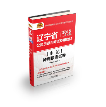 2015辽宁省公务员考试专用教材：申论冲刺预测试卷