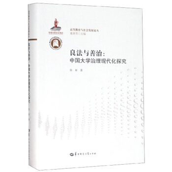 良法与善治--中国大学治理现代化探究/高等教育与社会发展论丛