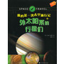 我的第一次太空旅行记之外太阳系的行星们（身临其境的太空探索之旅，与众不同的太空百科全书） 