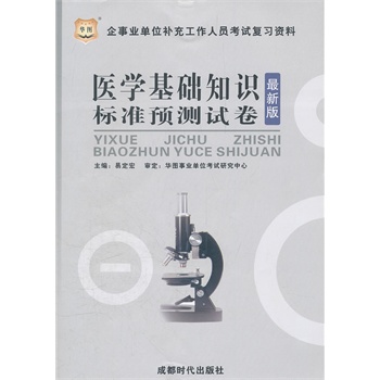 华图版成都企事业单位补充工作人员考试复习资料-医学基础知识标准预测试卷（赠39元网络课程代金券）