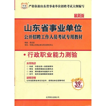 山东省事业单位公开招聘工作人员考试专用教材：最新版/行政职业能力测验