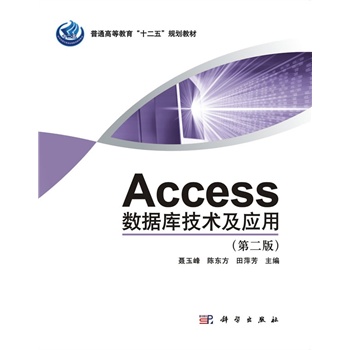 Access数据库技术与应用（第二版）