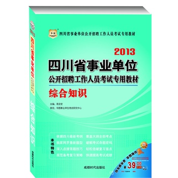 华图版•2013四川省事业单位公开招聘工作人员考试专用教材-综合知识