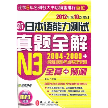 新日本语能力测试真题全解N3（附盘）2004-2009+最新真题考点整理套装