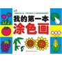 我的第一本涂色画·植物篇(中国作家协会一级作家亲情力作,全国知名幼儿园、小学专用教材,儿童绘画启蒙必备图书)