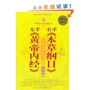 左手《黄帝内经》,右手《本草纲目》(大全集)(超值白金版) [平装]