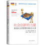 社会创新的力量：美国社会管理创新启示录 