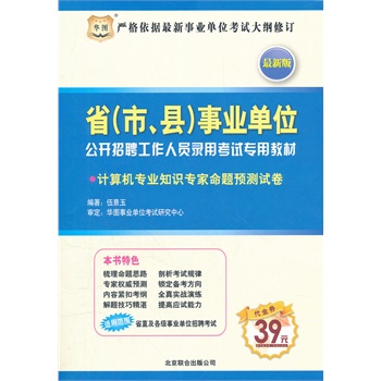 华图版-省（市、县）事业单位公开招聘工作人员录用考试专用教材：计算机专业知识专家命题预测试卷（最新版）（附赠39元代金券）