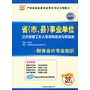 华图版-省（市、县）事业单位公开招聘工作人员录用考试专用教材：财务会计专业知识（最新版）（附赠39元代金券）