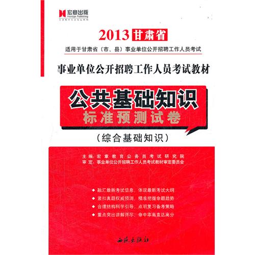 2012事业单位招聘_行政职业能力测验 2012 2013事业单位公开招聘工作人员考试专用教材 博库(5)