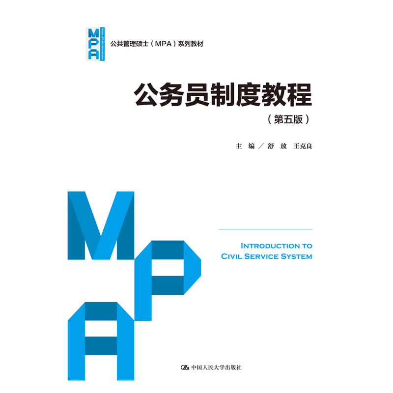 公务员制度教程（第五版）（公共管理硕士（MPA）系列教材）