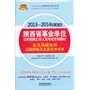 2013-2014最新版陕西省事业单位——公共基础知识真题精解及全真标准试卷