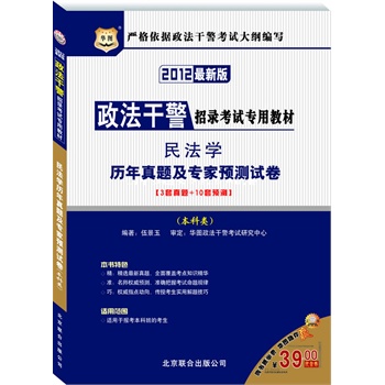 2012华图版政法干警招录考试专用教材：民法学历年真题及专家预测试卷（本科类）赠39元代金券