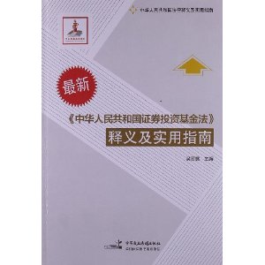 《中华人民共和国证券投资基金法》释义及实用指南