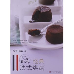 50道超人气经典法式烘焙（50道岁月认证的经典法式烘焙，步骤图详细，台湾烘焙名师的亲情力作）