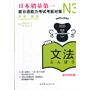 N3语法：新日语能力考试考前对策（日本销量第一的JLPT备考用书，独家原版引进）