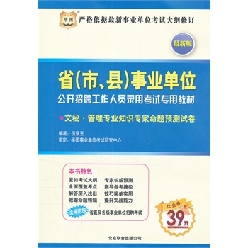 华图版-省（市、县）事业单位公开招聘工作人员录用考试专用教材：文秘•管理专业知识专家命题预测试卷（最新版）（附赠39元代金券）