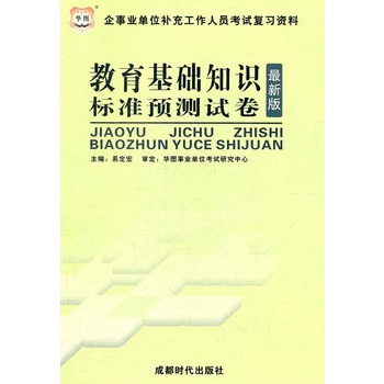 华图版成都企事业单位补充工作人员考试复习资料-教育基础知识标准预测试卷（赠39元网络课程代金券）