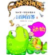 儿童百问百答 1 动物 我的第一本科学漫画书