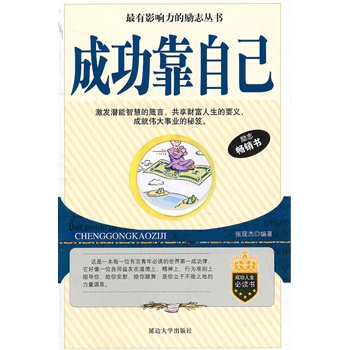 成功靠自己