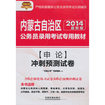 2014最新版内蒙古公务员考试辅导教材——申论冲刺预测试卷（2014内蒙古）