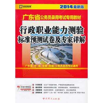 （2014最新版）广东省公务员录用考试专用教材—行政职业能力测验标准预测试卷及专家详解