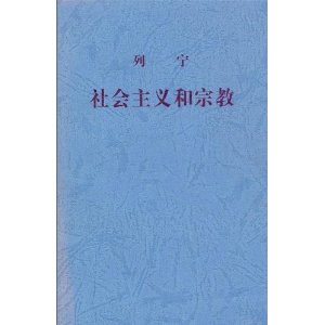 列宁 社会主义和宗教[平装]