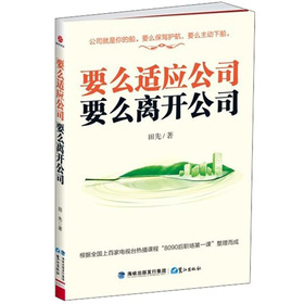 要么适应公司 要么离开公司