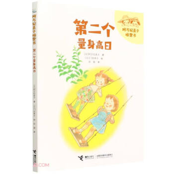 第二个量身高日/阿万纪美子桥梁书