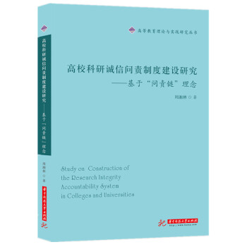 高校科研诚信问责制度建设研究 ——基于“问责链”理念