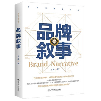 品牌叙事（新闻传播学文库）