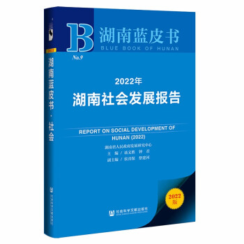 湖南蓝皮书：2022年湖南社会发展报告