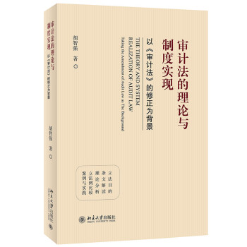 审计法的理论与制度实现——以《审计法》的修正为背景