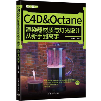 C4D&Octane渲染器材质与灯光设计从新手到高手（从新手到高手）