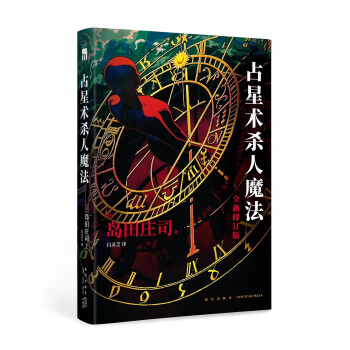 岛田庄司：占星术杀人魔法（全新修订版）（日本新本格教父不朽名作）