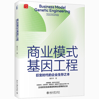 商业模式基因工程：巨变时代的企业生存之本 颠覆性创新思维戴天宇教授继《无为而治》后又一力作