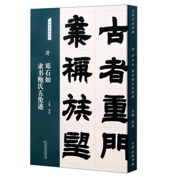 名碑名帖经典 清 邓石如 隶书鲍氏五伦述