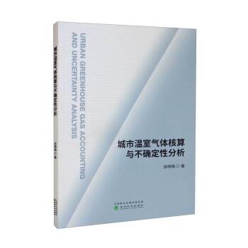 城市温室气体核算与不确定性分析