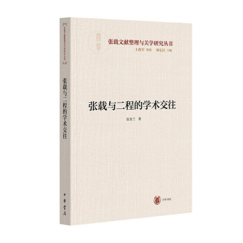 张载与二程的学术交往（横渠书院书系／张载文献整理与关学研究丛书）