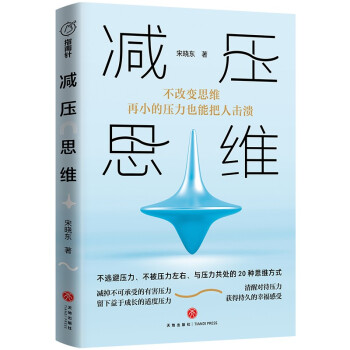 减压思维（不改变思维，再小的压力也能把人击溃！20种思维方式，助你获得持久的幸福感受！）