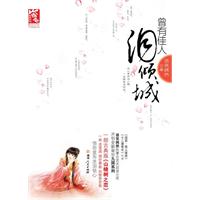 曾有佳人泪倾城