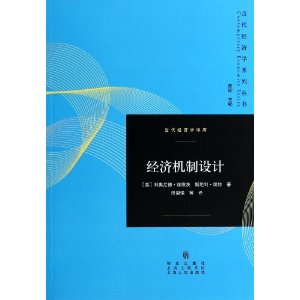 经济机制设计
