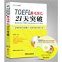 TOEFL托福核心词汇21天突破（附MP3光盘）（畅销经典全新修订，托福名师李笑来力作）